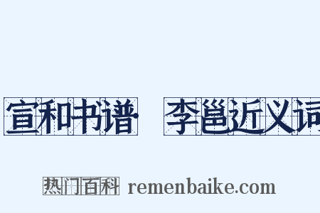 宣和书谱·李邕近义词是什么意思的图片